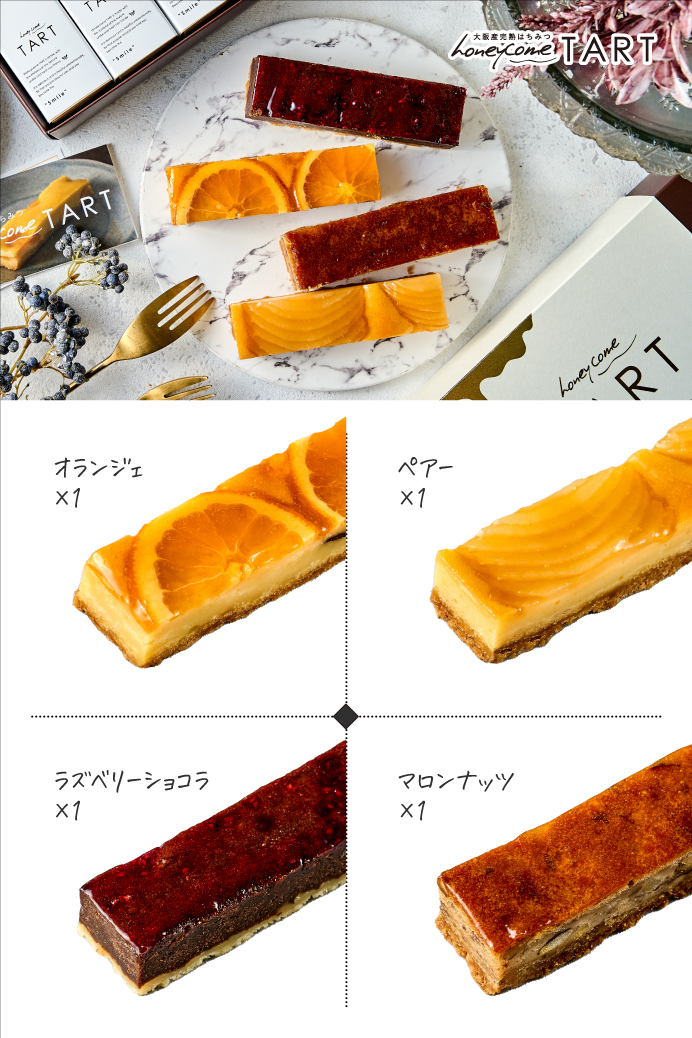 冷凍】【4個セット】ハニカムタルト・ギフト | en-nui（アンニュイ）