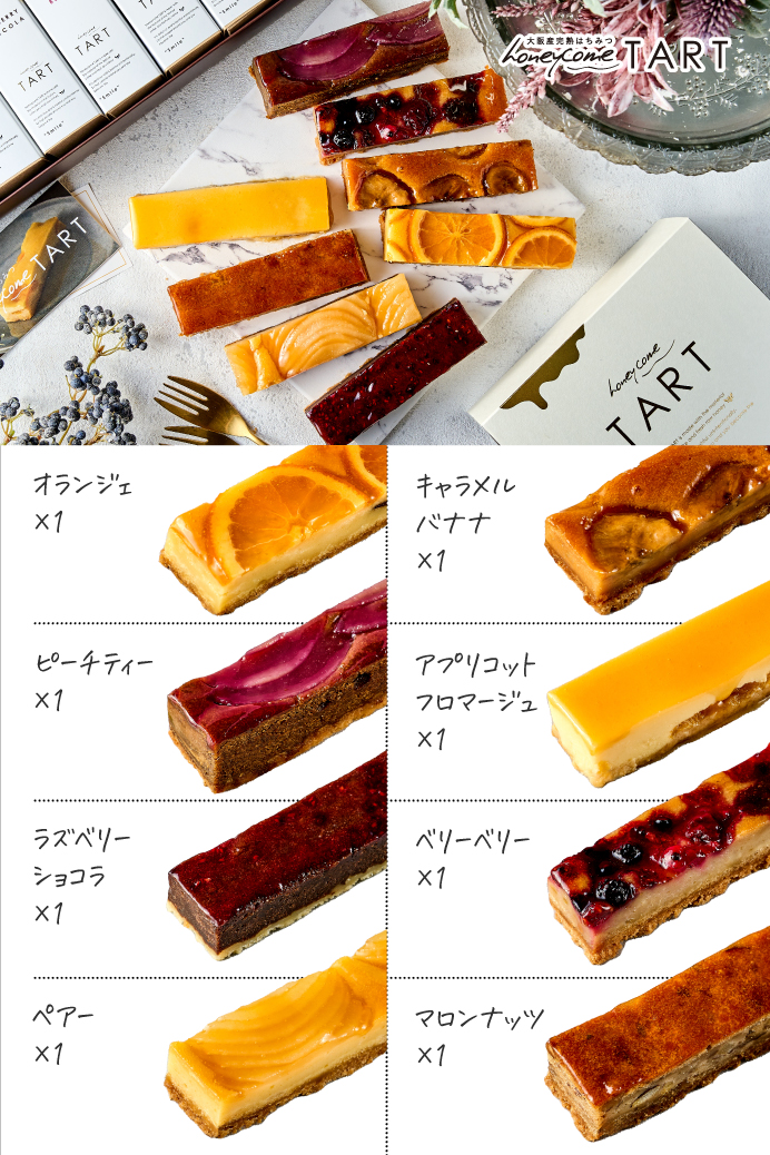 冷凍】【8個セット】ハニカムタルト・ギフト | en-nui（アンニュイ）