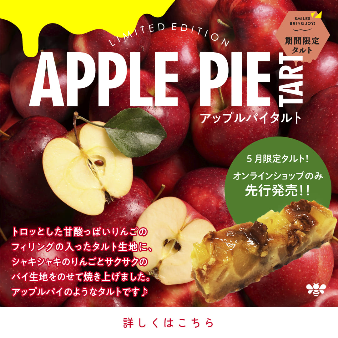 APPLE PIE TART 5月限定タルト！　オンラインショップのみ先行発売!!
