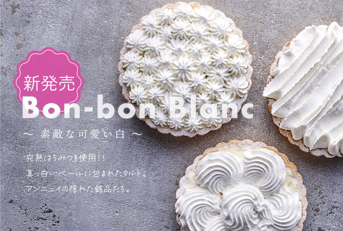 Bon-bon Blanc 素敵な可愛い白 完熟はちみつ使用！真っ白いベールに包まれたタルト。アンニュイの隠れた銘品たち。