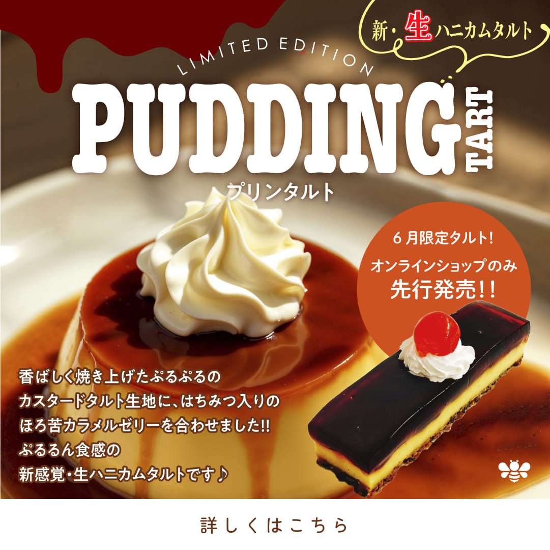 新・生ハニカムタルト　PUDDING TART　６月限定タルト！オンラインショップのみ先行発売！！