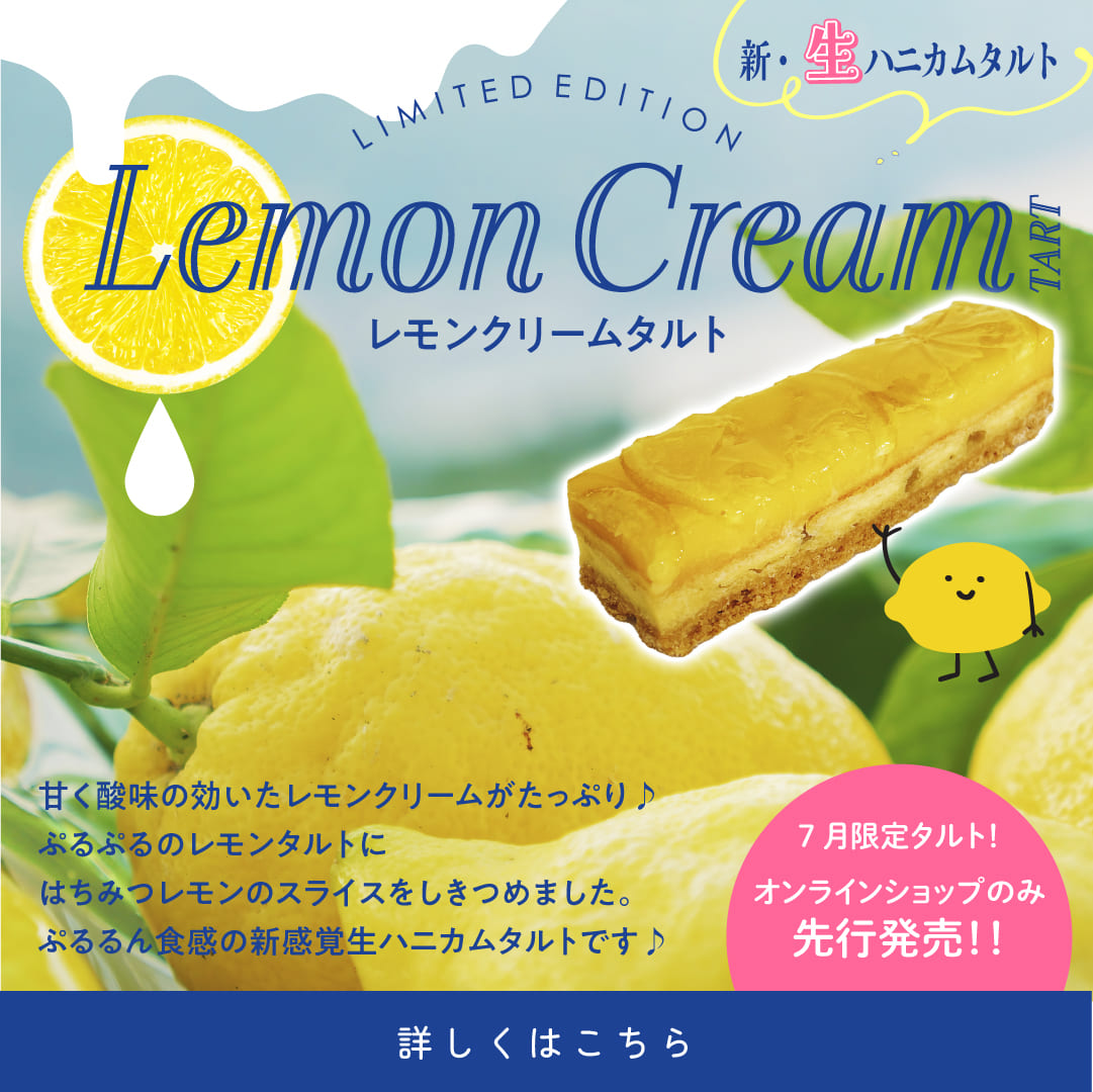 新・生ハニカムタルト　Lemon Cream TART　7月限定タルト！オンラインショップのみ先行発売！！