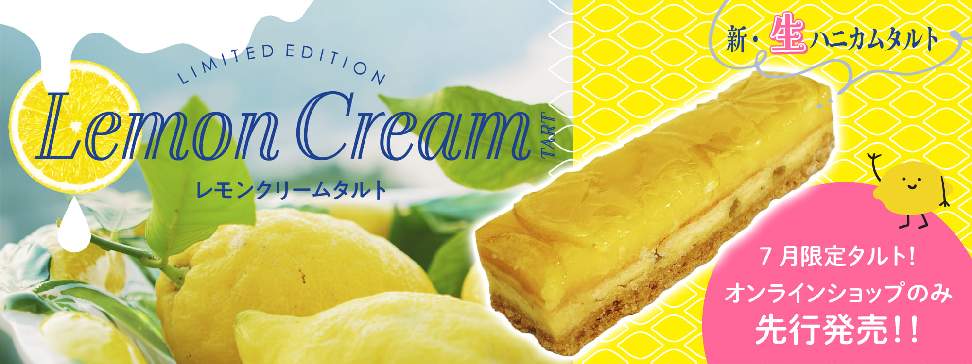 新・生ハニカムタルト　Lemon Cream TART　7月限定タルト！オンラインショップのみ先行発売！！