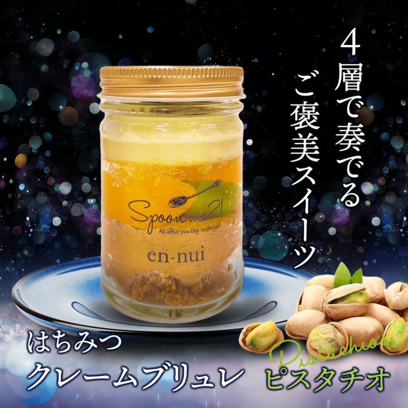 ４層で奏でるご褒美スイーツ　はちみつクレームブリュレ　ピスタチオ